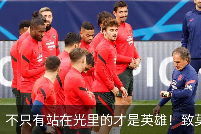 不只有站在光里的才是英雄！致莫德里奇在世界杯上的“最后一舞”