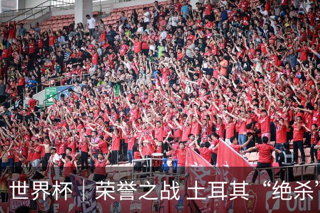 世界杯｜荣誉之战 土耳其“绝杀”美国