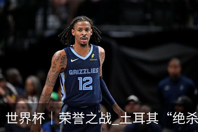 世界杯｜荣誉之战 土耳其“绝杀”美国