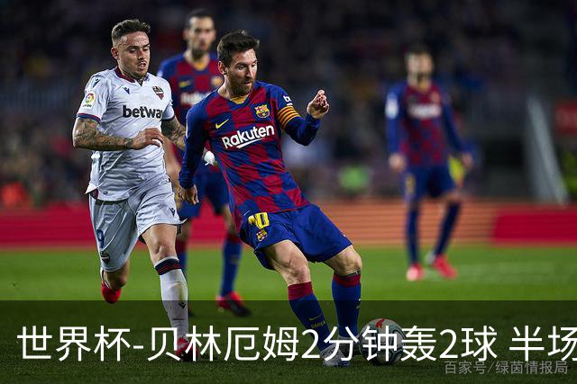世界杯-贝林厄姆2分钟轰2球 半场英格兰2-1墨西哥