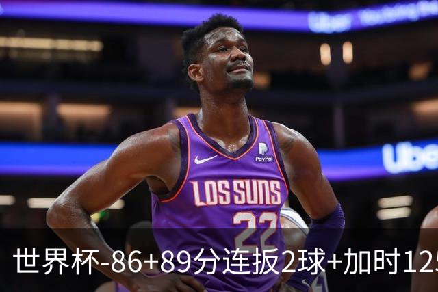 世界杯-86+89分连扳2球+加时125分点射 比利时极限3-2