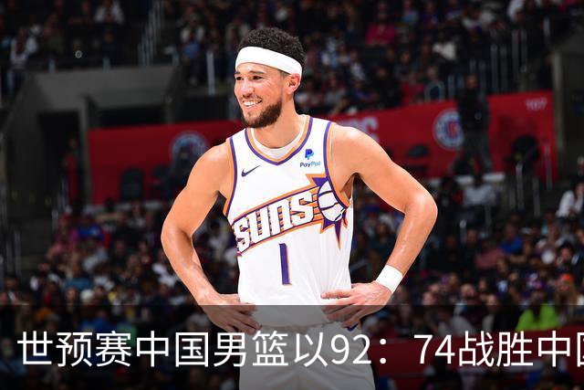 世预赛中国男篮以92：74战胜中国台北成功晋级！