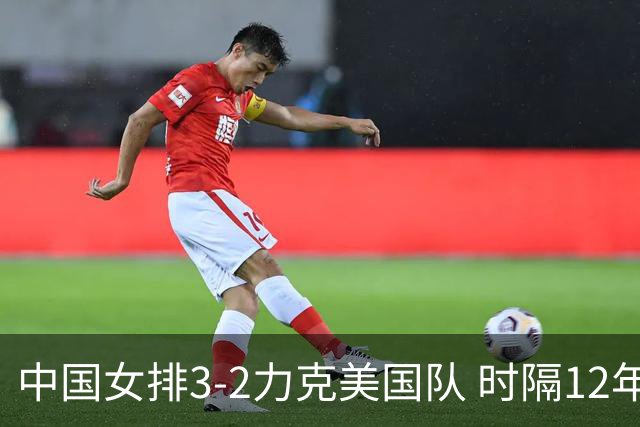 中国女排3-2力克美国队 时隔12年再夺奥运开门红
