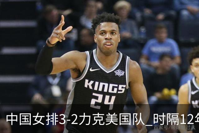 中国女排3-2力克美国队 时隔12年再夺奥运开门红