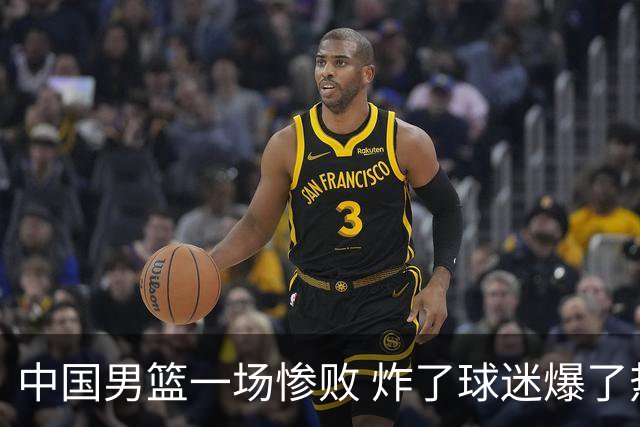 中国男篮一场惨败 炸了球迷爆了热搜，而更可怕的 或许是无缘世界杯