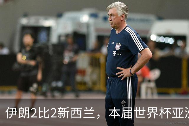 伊朗2比2新西兰，本届世界杯亚洲球队保持不败