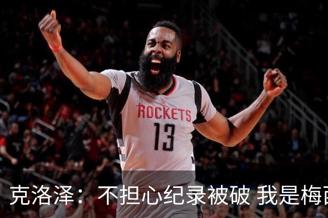 克洛泽：不担心纪录被破 我是梅西的超级粉丝 他是天才