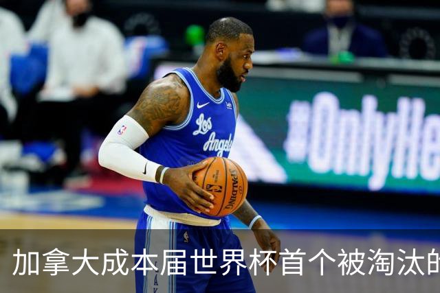 加拿大成本届世界杯首个被淘汰的东道主，主帅却说“我们表现更好”！