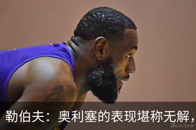 勒伯夫：奥利塞的表现堪称无解，他甚至比姆巴佩和登贝莱更重要