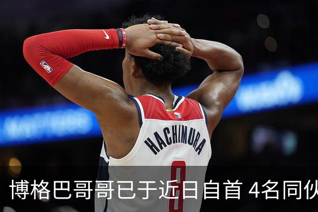 博格巴哥哥已于近日自首 4名同伙也因涉嫌敲诈被捕