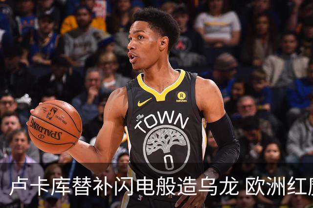 卢卡库替补闪电般造乌龙 欧洲红魔美加墨首秀以和为贵