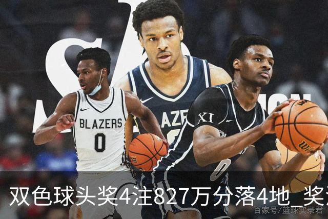 双色球头奖4注827万分落4地 奖池仅剩3.08亿