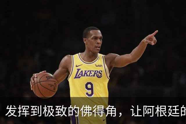 发挥到极致的佛得角，让阿根廷的问题彻底暴露