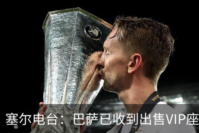 塞尔电台：巴萨已收到出售VIP座位的1400万欧元尾款