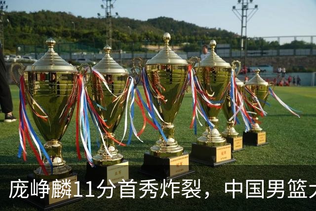 庞峥麟11分首秀炸裂，中国男篮大胜台北搭上12强赛末班车