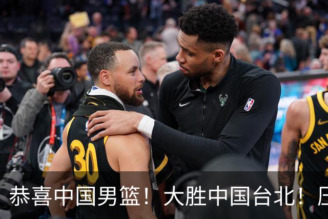 恭喜中国男篮！大胜中国台北！压哨小组出线