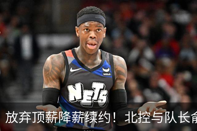 放弃顶薪降薪续约！北控与队长俞长栋续约