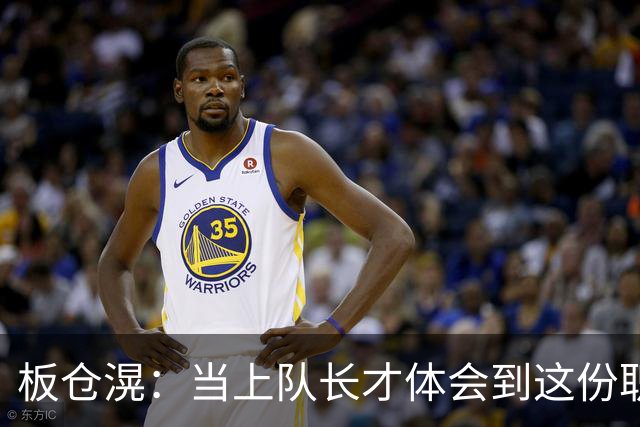 板仓滉：当上队长才体会到这份职责的压力所在 未来还需慢慢磨练