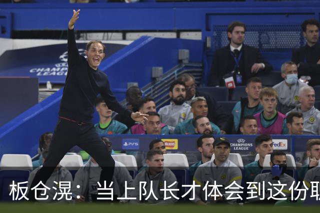 板仓滉：当上队长才体会到这份职责的压力所在 未来还需慢慢磨练