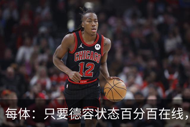 每体：只要德容状态百分百在线，他毫无疑问是世界同位置顶尖球员
