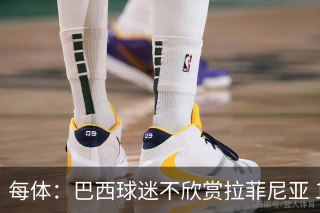 每体：巴西球迷不欣赏拉菲尼亚 1-1平摩洛哥让情况更加严重
