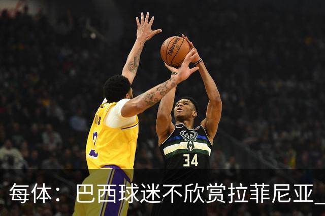 每体：巴西球迷不欣赏拉菲尼亚 1-1平摩洛哥让情况更加严重