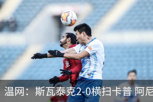 温网：斯瓦泰克2-0横扫卡普 阿尼西莫娃德比胜科宁进32强