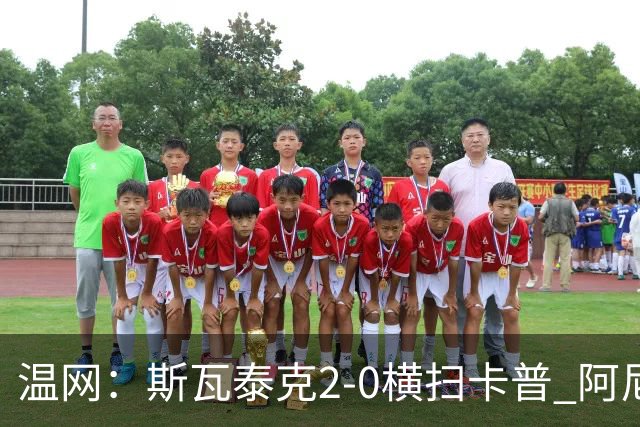 温网：斯瓦泰克2-0横扫卡普 阿尼西莫娃德比胜科宁进32强