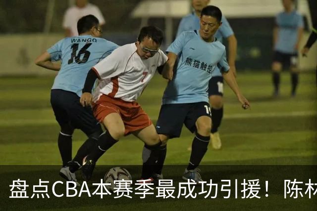 盘点CBA本赛季最成功引援！陈林坚第五，庞老六第四，徐昕第三，张镇麟第二，总决赛MVP第一！