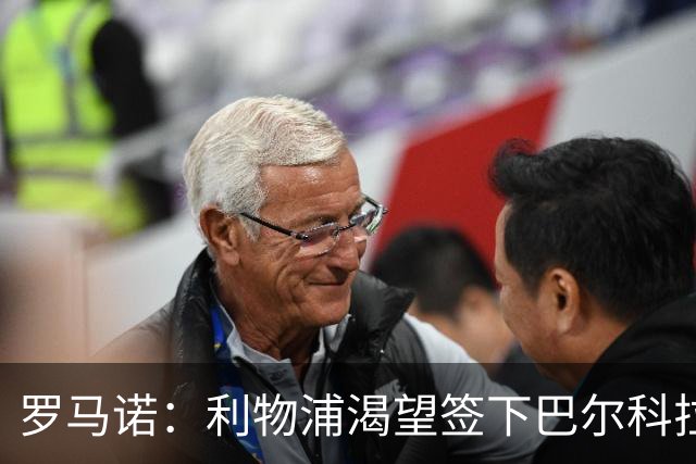罗马诺：利物浦渴望签下巴尔科拉，但要说服巴黎放人绝非易事