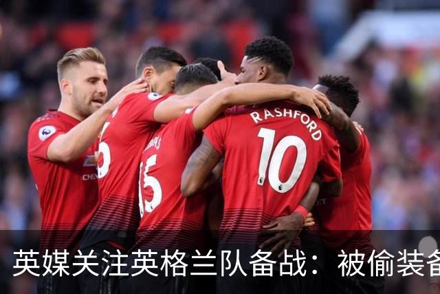 英媒关注英格兰队备战：被偷装备已经全部追回 两人被捕