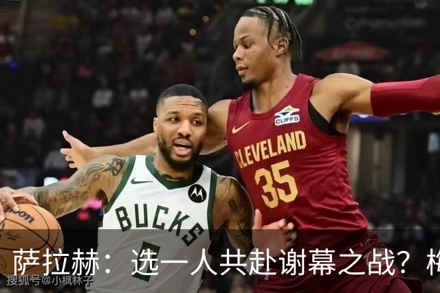 萨拉赫：选一人共赴谢幕之战？梅西！现在先庆祝，然后再研究对手