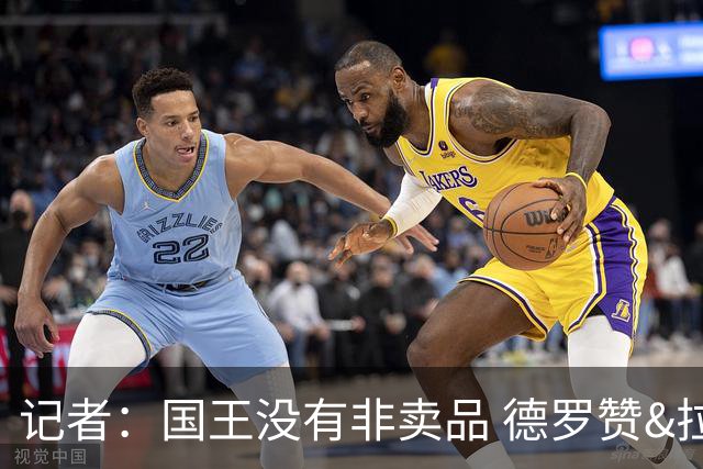 记者：国王没有非卖品 德罗赞&拉文或被裁掉 萨博尼斯也可被交易
