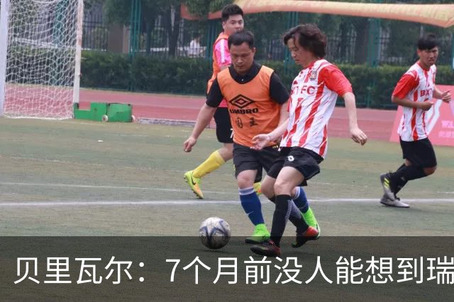 贝里瓦尔：7个月前没人能想到瑞典能来到这里，为全队感到自豪