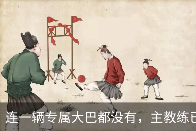 连一辆专属大巴都没有，主教练已78岁，库拉索队凭什么打进世界杯？