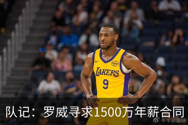 队记：罗威寻求1500万年薪合同 预计不会留在开拓者