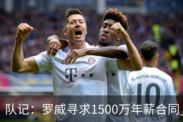 队记：罗威寻求1500万年薪合同 预计不会留在开拓者
