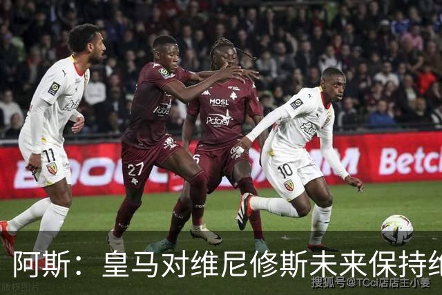 阿斯：皇马对维尼修斯未来保持绝对冷静，俱乐部利益高于一切