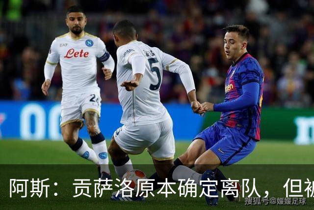 阿斯：贡萨洛原本确定离队，但被穆帅叫停，穆帅想亲自考察他