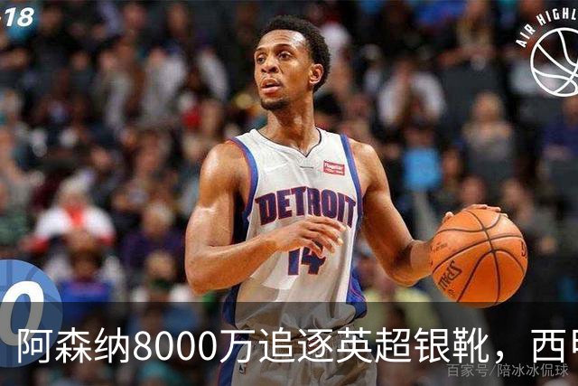阿森纳8000万追逐英超银靴，西甲魔翼或将加盟，皇马询价因卡皮耶