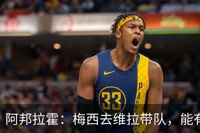 阿邦拉霍：梅西去维拉带队，能有英超冠军和欧冠冠军！