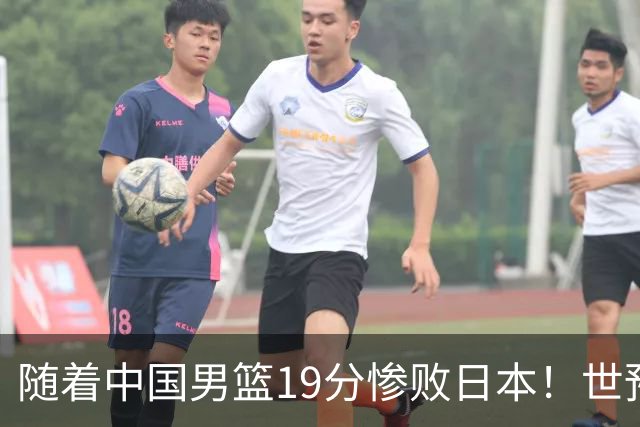 随着中国男篮19分惨败日本！世预赛积分榜出炉：中国出线形势危急