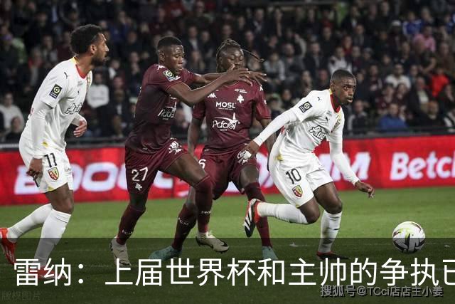 雷纳：上届世界杯和主帅的争执已经过去，当时太年轻但现在更成熟