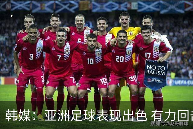 韩媒：亚洲足球表现出色 有力回击了欧洲足坛的偏见