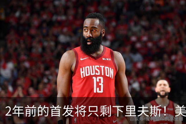2年前的首发将只剩下里夫斯！美媒：湖人彻底推倒重建了