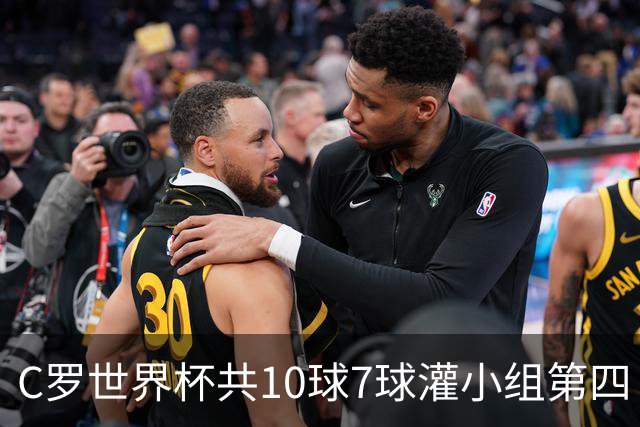 C罗世界杯共10球7球灌小组第四 战克罗地亚盼破荒自证