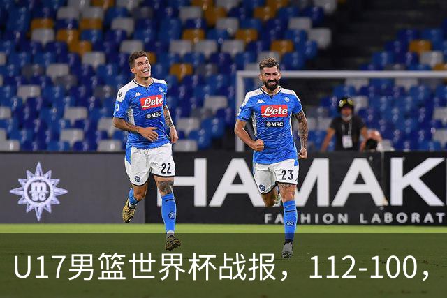 U17男篮世界杯战报，112-100，亚洲第三领先25分被逆转