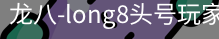 long8头号玩家